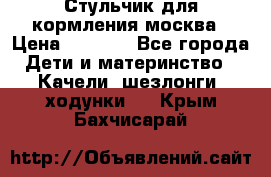 Стульчик для кормления москва › Цена ­ 4 000 - Все города Дети и материнство » Качели, шезлонги, ходунки   . Крым,Бахчисарай